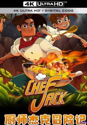[4K电影] 厨师杰克冒险记 (2023) Chef Jack - O Cozinheiro Aventureiro / Chef.Jack.The.Adventurous.Cook.2023.2160p.HQ.WEB-DL.H265.DDP5.1