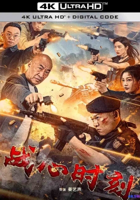 [4K电影] 战心时刻 (2024) Zhan Xin Shi Ke / Zhan.Xin.Shi.Ke.2024.2160p.WEB-DL.H265.HDR.DDP2.0