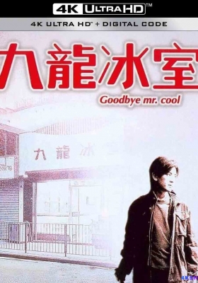 [4K电影] 九龙冰室 (2001) Goodbye Mr. Cool / 酷！英雄 / 古惑仔之九龙冰室 / Goodbye.Mr.Cool.2001.2160p.WEB-DL.H265.DDP2.0