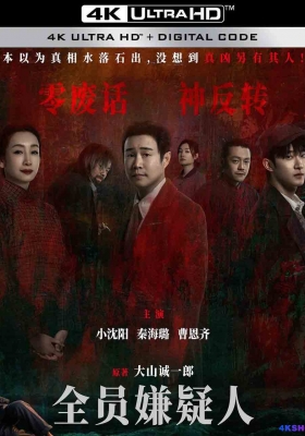 [4K电影] 全员嫌疑人 (2024) All Suspects / All.Suspects.2024.2160p.WEB-DL.DDP5.1.H265.DV