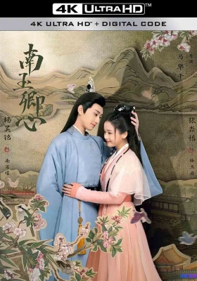 [4K剧集] 南玉卿心 第一季 (2024) Practice Daughter Season 1 / 见习千金 / 神偷俏王妃 / Practice.Daughter.S01.2024.2160p.HQ.WEB-DL.H265.AAC