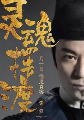 [4K电影] 灵魂摆渡·黄泉 (2018) The Ferry Ma Manjusaka / 灵魂摆渡大电影 / The.Ferry.Ma.Manjusaka.2018.WEB-DL.2160p.H264.AAC