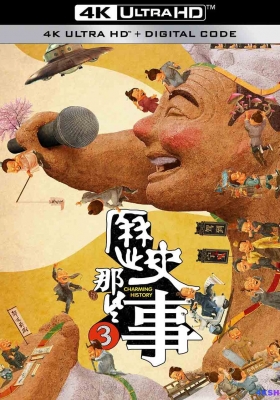 [4K纪录片] 历史那些事 全三季 (2018-2023) History Things Season 1-3 / Li.Shi.Na.Xie.Shi.S01-S03.2018-2023.2160p.WEB-DL.H264.AAC
