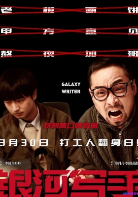 [4K电影] 银河写手 (2024) Galaxy Writer / Galaxy.Writer.2024.2160p.HQ.WEB-DL.H265.60fps.DTS5.1