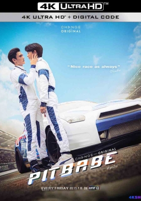 [4K剧集] 极速恋人 第一季 (2023) Pit Babe Season 1 / PitBabeTheSeries / pit babe พิษเบ๊บ / 坑宝贝 / 霹雳情人 / 极速爱情 / 极速爱人 / 急速情爱 / 霹雳贝比 / Pit.Babe.S01.2023.2160p.IQ.WEB-DL.H265.AAC