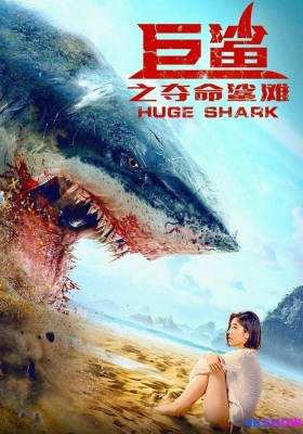 [4K电影] 巨鲨之夺命鲨滩 (2021) Huge Shark / Huge.Shark.2021.2160p.HQ.WEB-DL.H265.60fps.AAC