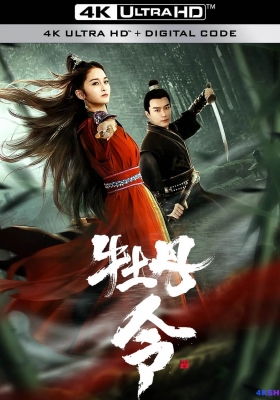 [4K电影] 牡丹令 (2024) Peony Order / Peony.Order.2024.2160p.WEB-DL.H265.EDR.DDP2.0