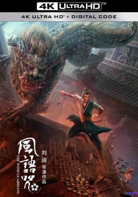 [4K动漫] 画江湖之风语咒 (2018) The Wind Guardians / 风语咒 / The.Wind.Guardians.2018.2160p.WEB-DL.H265.EDR.DDP5.1