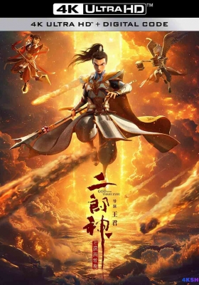 [4K电影] 二郎神之深海蛟龙 (2024) God with Three Eyes / 二郎神 / God.with.Three.Eyes.2024.2160p.HQ.WEB-DL.H265.60fps.DDP5.1