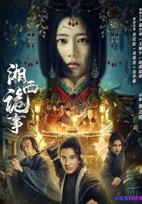 [4K电影] 湘西诡事 (2024) Strange Things in Western Hunan / Strange.Things.in.Western.Hunan.2024.2160p.WEB-DL.H265.DV.DDP2.0