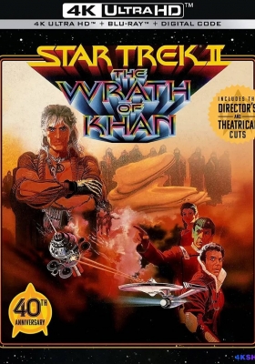[4K蓝光原盘] 星际旅行2：可汗怒吼 (1982) Star Trek II: The Wrath of Khan /  星空奇遇记2：大汗的愤怒(港) / 星舰奇航记2：星战大怒吼(台)  / 星际争霸战2 / 星舰迷航记2 / Star.Trek.II.The.Wrath.of.Khan.1982.2in1.2160p.BluRay.HEVC.TrueHD