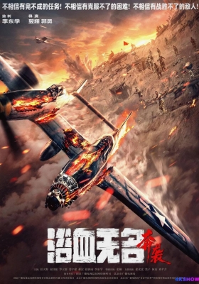 [4K电影] 浴血无名·奔袭 (2023) Bloody Nameless Attack / 浴血无名川之奔袭 / Bloody.Nameless.Attack.2023.2160p.WEB-DL.H265.DV.DDP5.1