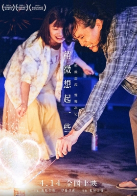 [4K电影] 稍微想起一些 (2023) Just Remembering / 只是稍微想起 / 回到恋爱终结时(港) / 刚好想起你(台) / Just.Remembering.2023.2160p.HQ.WEB-DL.H265.AAC.2Audio