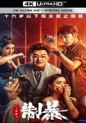 [4K电影] 制暴 (2024) Curbing Violence / Curbing.Violence.2024.2160p.WEB-DL.H265.DV.DDP5.1.Atmos