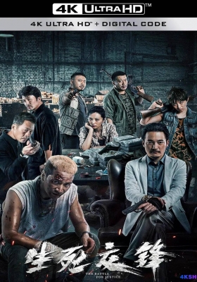 [4K电影] 生死交锋 (2023) The Battle For Justice / The.Battle.For.Justice.2023.2160p.WEB-DL.DDP2.0.H265.60fps