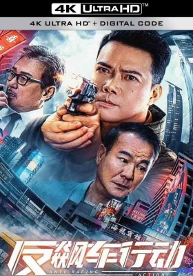[4K电影] 反飙车行动 (2021) Anti Racing Action /