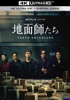 [4K剧集] 地面师 第一季 (2024) 地面師たち / Tokyo Swindlers Season 1 / 东京诈骗犯 / 东京骗子 / Tokyo.Swindlers.SO1.COMPLETE.2160p.NF.WEB-DL.DV.HDR.ENG.HINDI.JAPANESE.DDP5.1.H265.MP4