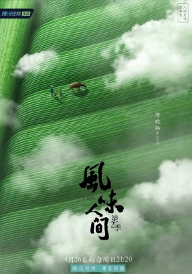 [4K纪录片] 风味人间 第二季 (2020) Once Upon a Bite 2 / 风味人间2 / Once Upon a Bite 2 2020 WEB-DL 4K H265 AAC