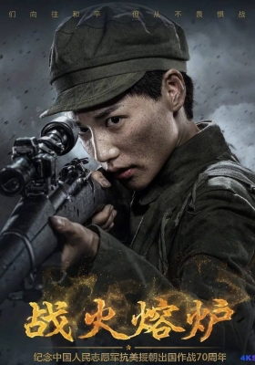 [4K剧集] 战火熔炉 第一季 (2020) Zhan Huo Rong Lu / 我们的战争 / Zhan.Huo.Rong.Lu.2020.2160p.WEB-DL.H265.AAC