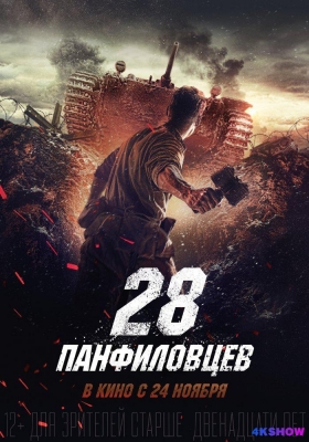 [4K电影] 潘菲洛夫28勇士 (2016) Panfilovs 28 Men / Panfilovs.28.Men.2016.2160p.WEB-DL.HDR.HEVC