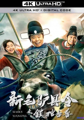 [4K电影] 新毛驴县令之镇棺古兽 (2021) Mao Lv Xian Ling / Mao.Lv.Xian.Ling.2021.2160p.WEB-DL.DDP2.0.H265.HDR