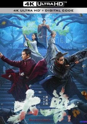 [4K电影] 大兽 (2024) The Big Monster / The.Big.Monster.2024.2160p.WEB-DL.H265.HDR.60fps.DDP2.0