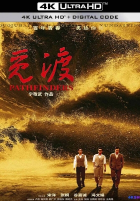 [4K电影] 觅渡 (2023) Pathfinders / Pathfinders.2023.2160p.WEB-DL.H265.EDR.DDP5.1
