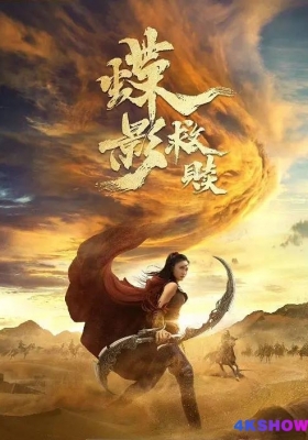 [4K电影] 蝶影救赎 (2024) Butterfly Shadow / Butterfly.Shadow.2024.2160p.WEB-DL.H265.EDR.DDP2.0