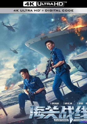 [4K电影] 海关战线 (2024) Customs Frontline / Customs.Frontline.2024.2160p.HQ.WEB-DL.H265.60fps.DDP5.1.2Audio