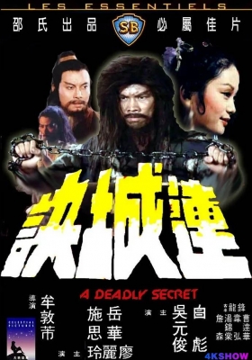 [4K电影] 连城诀 (1980) A Deadly Secret / A.Deadly.Secret.1980.2160p.HQ.WEB-DL.H265.AAC