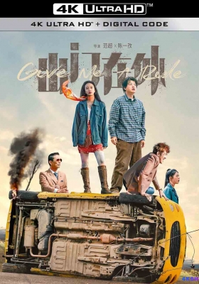 [4K电影] 出门在外 (2024) Give Me A Ride / 漫漫余生 / 游客陌生人 / Give.Me.A.Ride.2024.2160p.60fps.WEB-DL.HEVC.10bit.DTS5.1.6Audios