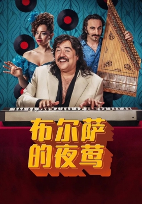 [4K电影] 布尔萨的夜莺 (2023)  The Nightingale of Bursa / The.Nightingale.of.Bursa.2023.TURKISH.2160p.DSNP.WEB-DL.DDP5.1.Atmos.DV.MKV.x265