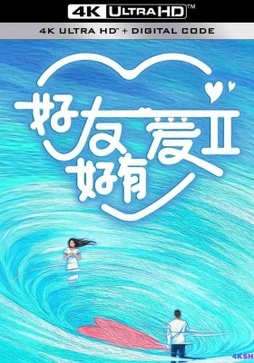 [4K剧集] 好友好有爱 第二季 (2023) Hao You.Hao.You.Ai / Hao.You.Hao.You.Ai.S02.2023.2160p.WEB-DL.H265.AAC