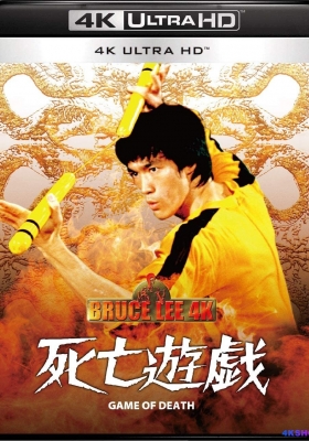 [4K蓝光原盘] 死亡游戏 (1978)  Game of Death / Game.of.Death.1978.2160p.BluRay.REMUX.HEVC.SDR.DTS-HD.MA.7.1