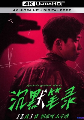 [4K电影] 沉默笔录 (2023) Record Without Words / 野犬笔录 / Record.Without.Words.2023.2160p.HQ.WEB-DL.H265.60fps.DDP5.1