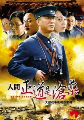 [1080P剧集] 人间正道是沧桑 第一季 (2009) The Road We Have Taken / The.Road.We.Have.Taken.EP01-50.2009.1080p.WEB-DL.x264.AAC