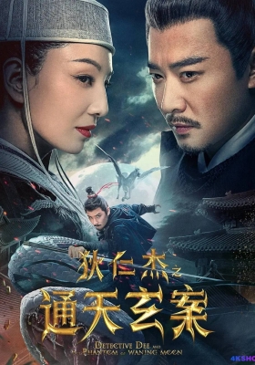 [4K电影] 狄仁杰之通天玄案 (2024) Detective Dee and the Phantom of Waning Moon / Detective.Dee.and.the.Phantom.of.Waning.Moon.2024.2160p.HQ.WEB-DL.H265.60fps.AAC