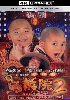 [4K电影] 笑林小子 第一至第二部合集 (1994) Shaolin Popey 2: Messy Temple / 笑林小子2：新乌龙院 / 笑林小子II之新乌龙院 / Shaolin.Popey.II.Messy.Temple.1994.2160p.WEB-DL.H265.AAC