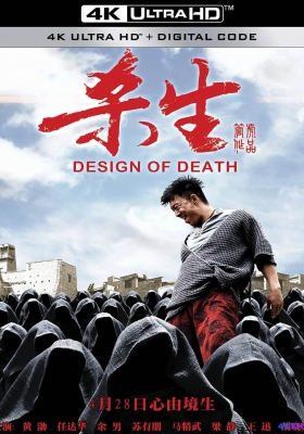 [4K电影] 杀生 (2012) Design Of Death / Design.of.Death.2012.2160p.HQ.WEB-DL.H265.AAC