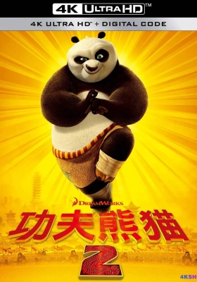 [4K电影] 功夫熊猫2 (2011) Kung Fu Panda 2 / 熊猫阿宝2 / 阿宝正传2 / Kung.Fu.Panda.2.2011.WEB-DL.2160p.HEVC.AAC