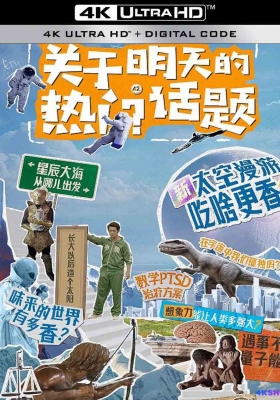 [4K纪录片] 关于明天的热门话题 (2024) Guan Yu Ming Tian Di Re Men Hua Ti / Guan.Yu.Ming.Tian.Di.Re.Men.Hua.Ti.S01.2024.2160p.WEB-DL.DDP2.0.H265