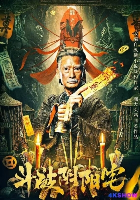 [4K电影] 斗破阴阳宅 (2023) Fight Through The Yin Yang House / Fight.Through.The.Yin.Yang.House.2023.2160p.HQ.WEB-DL.H265.AAC