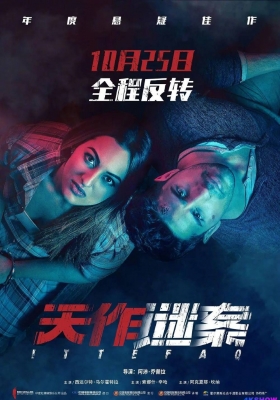 [4K电影] 天作谜案 (2017) Ittefaq / Coincidence / 天作凶杀案 / 无巧不成书 / Ittefaq.2017.2160p.WEB-DL.DDP5.1.H265