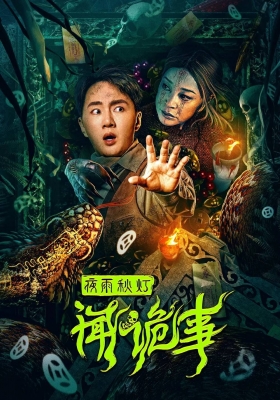 [4K电影] 夜雨秋灯闻诡事 (2024) Strange Things in Night Rain and Autumn Light / Strange.Things.in.Night.Rain.and.Autumn.Light.2024.2160p.WEB-DL.H265.DDP2.0