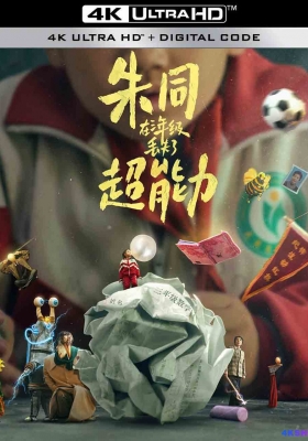[4K电影] 朱同在三年级丢失了超能力 (2023) Day Dreaming / 漫漫长日 / 童年快乐 / Day.Dreaming.2023.2160p.HQ.WEB-DL.H265.60fps.DDP5.1