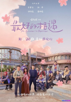 [4K电影] 最好的相遇 (2023) An Encounter to Remember / 八岁的爸爸 / An.Encounter.to.Remember.2023.2160p.WEB-DL.H265.60fps.DDP5.1