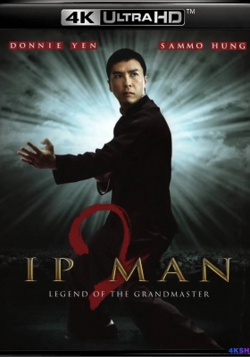 [4K蓝光原盘] 叶问2：宗师传奇 (2010) / Ip Man 2 / Yip Man 2 / 叶问2 / Ip.Man.2.2010.CHINESE.2160p.BluRay.REMUX.HEVC.DTS-HD.MA.TrueHD.7.1.Atmos