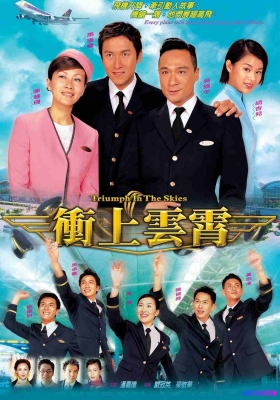 [4K港剧] 冲上云霄 第一至第二季 (2003-2013) Triumph In The Skies Season 1-2 / Chung seung wan siu / Triumph.in.the.Skies.2003-2013.S01-S02.WEB-DL.4K.H265.AAC.2Audio