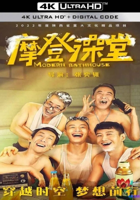 [4K电影] 摩登澡堂 (2023) Modern Bathhouse / Rhapsody in Bathhouse / Modern.Bathhouse.2023.2160p.WEB-DL.H265.DDP5.1
