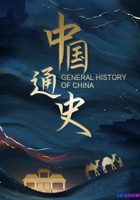 [1080P纪录片] 中国通史 (2013) General History of China / The.General.History.of.China.YTB-DL.1080p.H264.AAC